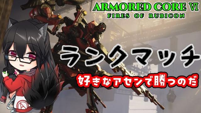 【AC6 Steam版】シーズンリセット入ったので気ままにランクやりますか【赤上優火/後天性狐系Vtuber】#赤紙展覧会