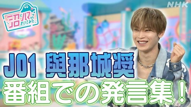 [沼ハマ] 大活躍！ゲスト : JO1 與那城奨のコメントまとめ | NHK