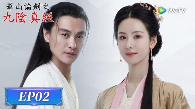 EP02「華山論劍之九陰真經」🌊武俠情長，江湖再起風雲⚔️ | WeTV #週一圍 #孟子義 #何與 #陳都靈