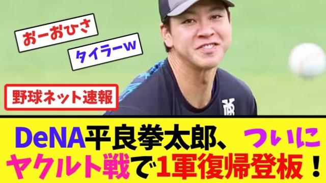 DeNA平良拳太郎、ついにヤクルト戦で1軍復帰登板！【ネット反応集】