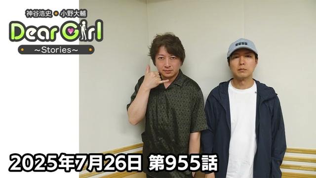 【公式】神谷浩史・小野大輔のDear Girl〜Stories〜 第955話 (2025年7月26日放送分)