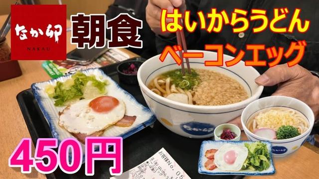 なか卯　朝食5:00～11:00　はいからうどん＆ベーコンエッグ　450円を食べる