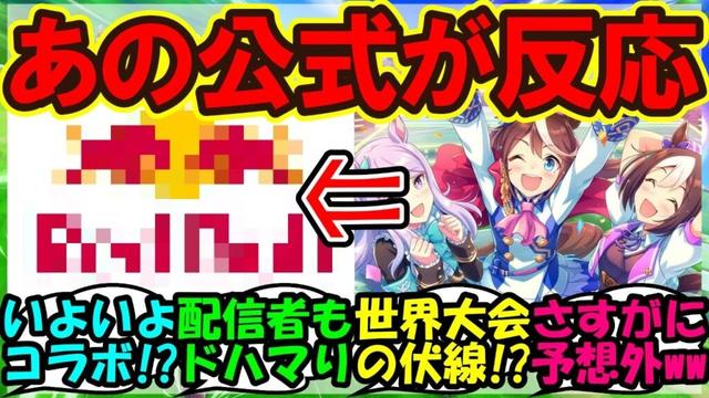 『海外版ウマ娘をまさかのあの公式アカウントが配信！？』ウマ娘まとめ【ウマ娘プリティーダービー】