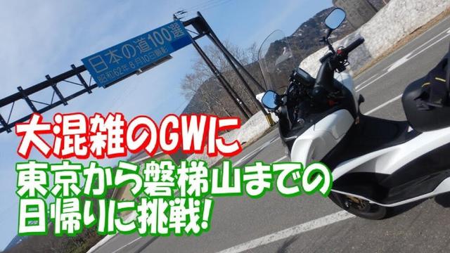 20250505磐梯吾妻スカイラインツーリング　バイク：シルバーウイングＧＴ６００