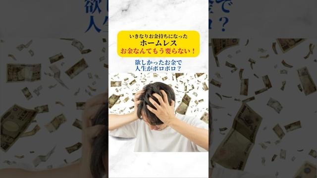 いきなりお金持ちになったホームレス。お金なんてもう要らない！欲しかったお金で人生がボロボロ？　#お金 #ホームレス #お金持ち #お金の使い方