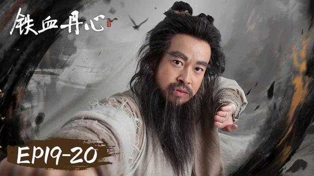 【合集 ENG SUB】《铁血丹心 The Legend of Heroes》EP19-20——东邪西毒对阵全真七子