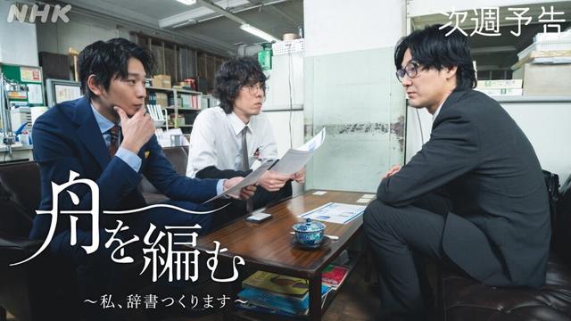 【舟を編む】第8話予告 | 毎週(火) 夜10時放送 | 池田エライザ、野田洋次郎、矢本悠馬、美村里江、柄本時生、岩松了、向井理、柴田恭兵 | ドラマ | NHK