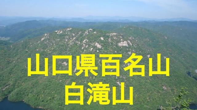 山口県百名山No.068白滝山 大師山へ周回し、くぐり岩に挑戦 山口県岩国市美和町