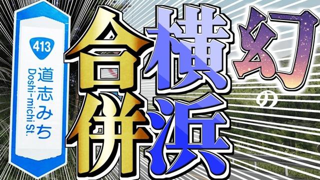 【山梨/道志】横浜との合併に挑戦した村