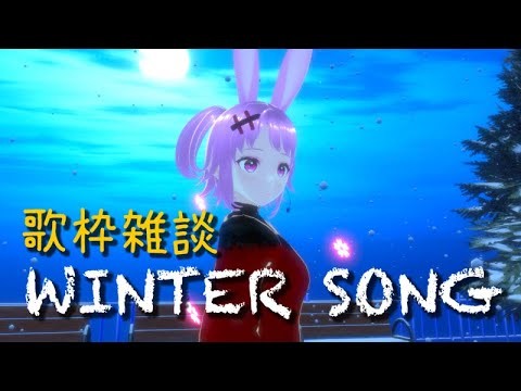 【歌枠雑談】WINTER SONG