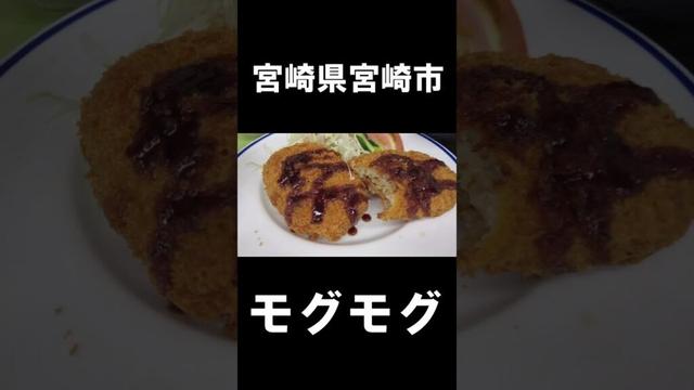 【宮崎グルメ】宮崎県宮崎市グルメ#宮崎市グルメ#宮崎グルメ　#宮崎