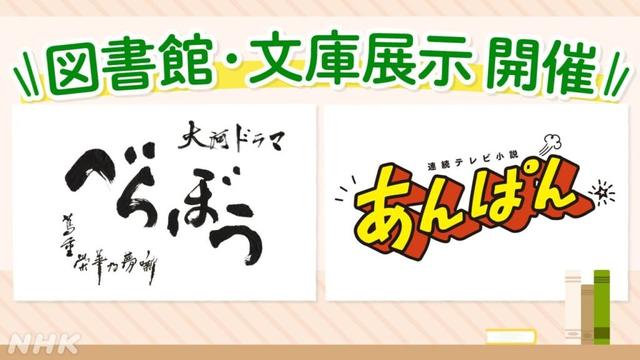 大河ドラマ「べらぼう」 連続テレビ小説「あんぱん」図書館・文庫展示～刈谷市・大府市・田原市・知多市・稲沢市～ | NHK名古屋