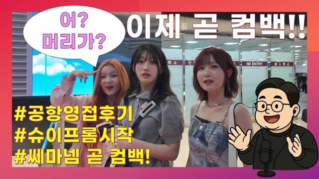 세이마이네임을 곧 컴백! 슈이 프롬시작 / 곽군테레비 라이브 20250729