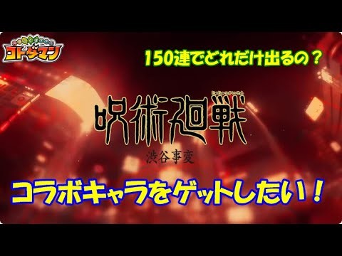 【コトダマン】『呪術廻戦』第2期 -渋谷事変- コラボ、開幕！お試し150連【コラボ】