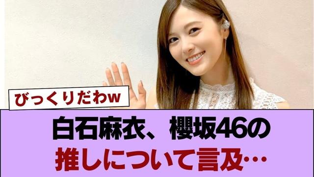 【元乃木坂46】白石麻衣、櫻坂46の推しについて言及… #櫻坂46 #櫻坂46の家