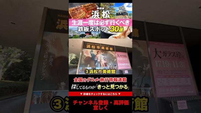 【驚き】20政令指定都市『幸福度』ランキング」で1位の静岡にある浜松市美術館に行った結果・・・