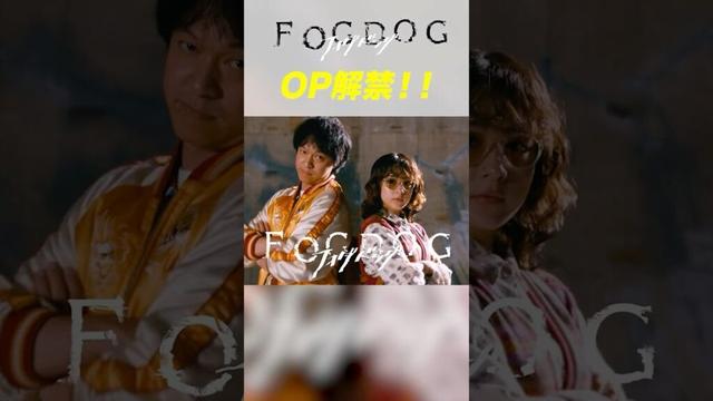 FOGDOG（フォグドッグ）OP映像解禁！　#Shorts　#FOGDOG　#フォグドッグ