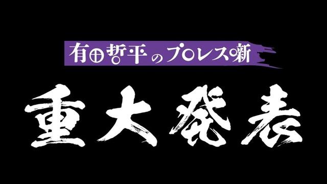【重大発表】オマエ有田だろ!!9.30(火)聖地・後楽園ホールでイベント第2弾開催決定!!【詳細は概要欄へ】
