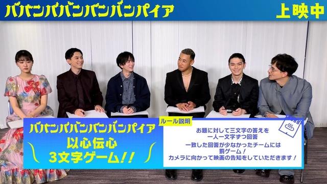 映画『ババンババンバンバンパイア』【以心伝心3文字ゲーム】大ヒット上映中