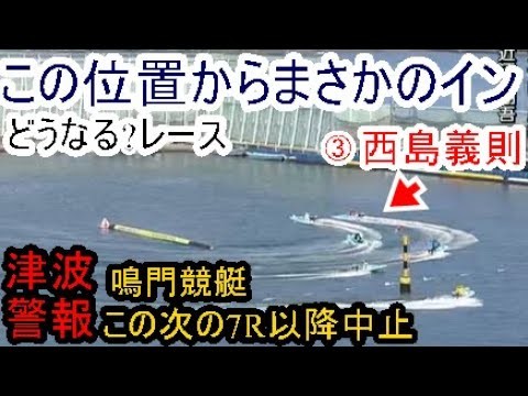 【鳴門競艇】この位置からまさかの「イン強奪」③西島義則、どうなる？レース。鳴門「津波警報」でこの次の7R以降中止に