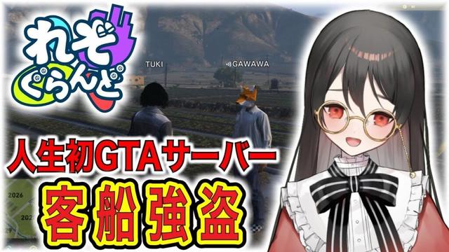 【#れぞぐらんど】ベータ：客船強盗おしえてもらうぞおおおおおお！！【#GTA5 #グラセフ 】