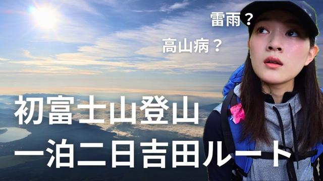 【初富士山登頂！前編】#登山 #hiking