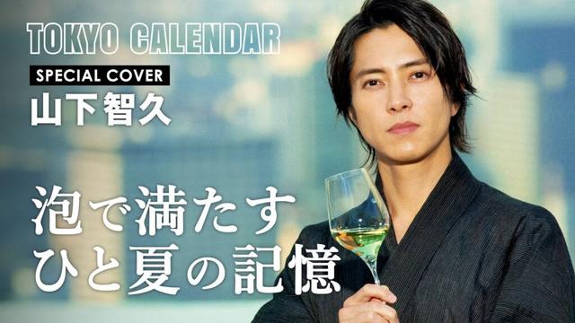 【俳優・山下智久】大人の夏に似合うのは煌めくシャンパンと浴衣だった