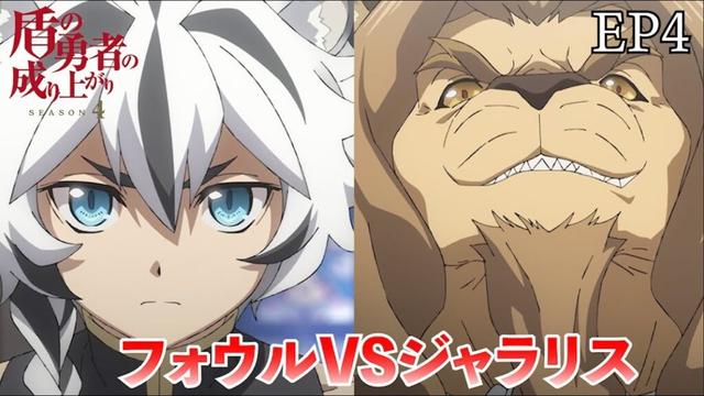 フォウルVSジャラリス  盾の勇者の成り上がり 4期 4話　【切り抜き】