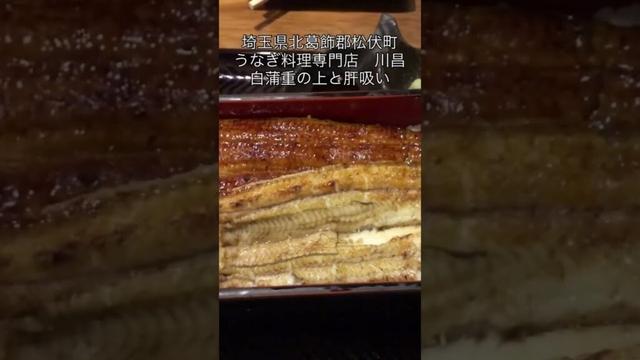 土用の丑　埼玉県北葛飾郡松伏町　うなぎ料理専門店　川昌　白蒲重の上と肝吸い