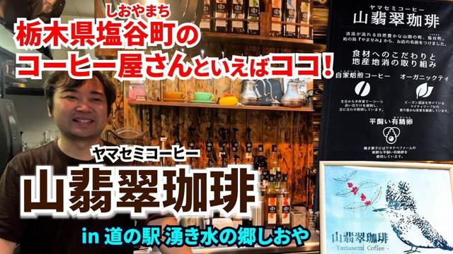 塩谷町のコーヒー屋さんといえばココ！山翡翠珈琲 -Yamasemi Coffee- 「道の駅しおや」にあるヤマセミコーヒーさんを取材しました！