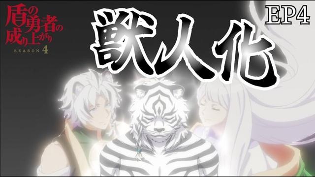 獣人化  盾の勇者の成り上がり 4期 4話　【切り抜き】