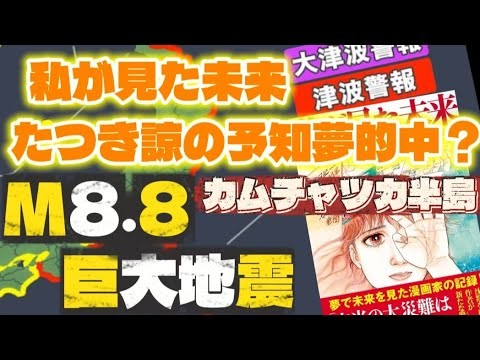たつき諒『私が見た未来』カムチャツカ半島地震!!マグネチュード8.8!!予知夢的中か!?