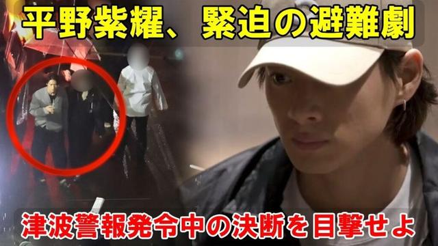 7月30日朝の津波警報、平野紫耀さんは撮影現場を離れ安全確保。ファンへの思いやりが伝わる行動を捉えた写真公開。刻々と変化する状況下でのスターの選択に注目。| エンタメジャパン