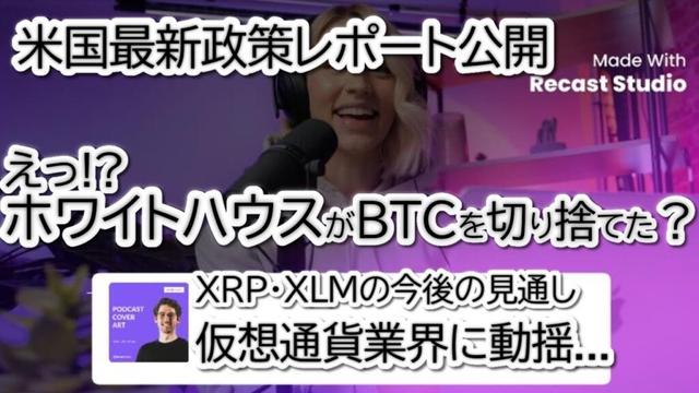 ホワイトハウスの仮想通貨方針が波紋！戦略的ビットコイン備蓄が削除⁉XRP・XLMに追い風か？