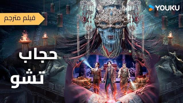 فيلم جديد مترجم | اختفاء اهل القرية و  قبر مسكون وأسرار غامضة ( حجاب تشو | Veil of Chu )
