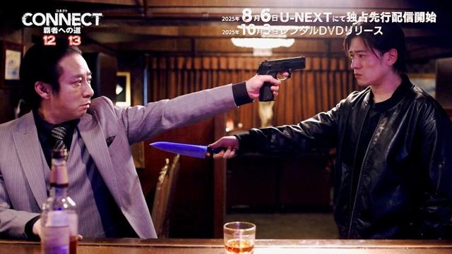 高岡蒼佑、いしだ壱成と銃と包丁で睨み合い！山本裕典、北代高士出演の大ヒット任侠超大作シリーズ最新作『CONNECT  覇者への道』12・13 予告編