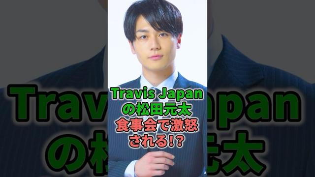 Travis Japanの松田元太食事会で激怒される！？ #shorts #イケメン #Travis Japan #松田元太 #アイドル #激怒 #食事 #割り勘 #撮影 #ジャニーズ