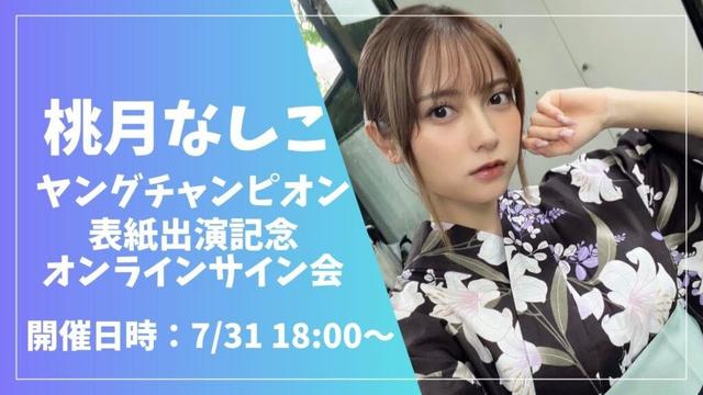 桃月なしこ ヤングチャンピオン 表紙出演記念オンラインサイン会