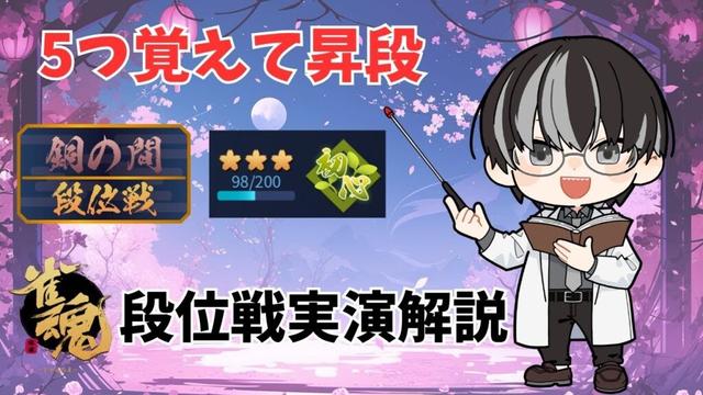 【雀魂 段位戦】麻雀初心者向け雀士昇段実演解説🀄　【#わいたまりーぐ 応募中 /#雀魂 /#じゃんたま 】