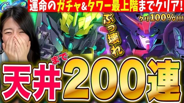 【Gジェネエターナル】天井まで200連ガチャ🔥ぶっ壊れマスターも限定バンシィも欲しすぎる タワーも全部クリア挑戦✨LIVE【SDガンダム ジージェネレーション】