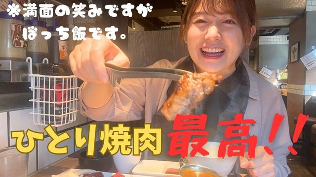 【食べ崎】焼肉ライクで念願のひとり焼肉！！