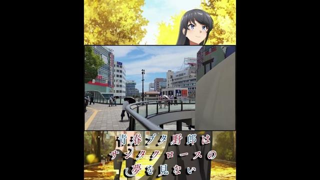 【聖地巡礼】「青春ブタ野郎はサンタクロースの夢を見ないの聖地を訪れてみた！」｜#青ブタ #アニメ #anime #shorts