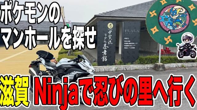 【滋賀ツーリング】甲賀忍びの里へゲッコウガマンホール巡り！夏の早朝・快走ツーリング【Kawasaki Ninja ZX-4R】