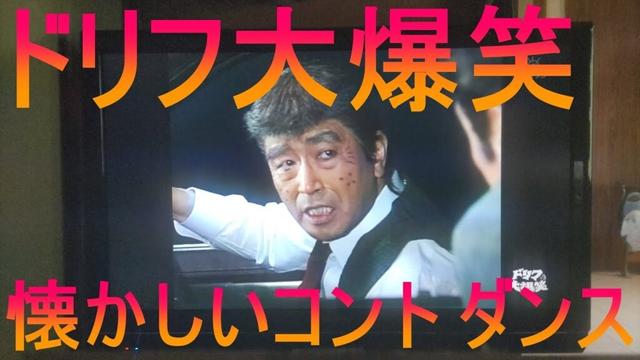 ドリフ大爆笑！志村けん 細川ふみえ シェイプアップガールズ 加藤茶 いかりや長介 仲本工事 高木ブーなど出演者多数！