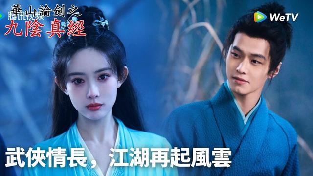 「華山論劍之九陰真經」精彩預告丨武俠情長，江湖再起風雲⚔️ | WeTV