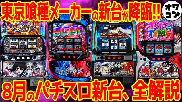 【新台パチスロ解説】8月の新台を一気に解説!!ゲーム性やスペックが丸わかり【Lダリフラ Lアズレン L転剣 L咲-Saki-】