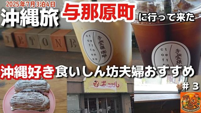 【沖縄旅行】沖縄南部与那原町おすすめ「手登根珈琲」「ボヌール」沖縄３泊４日 夫婦２人旅