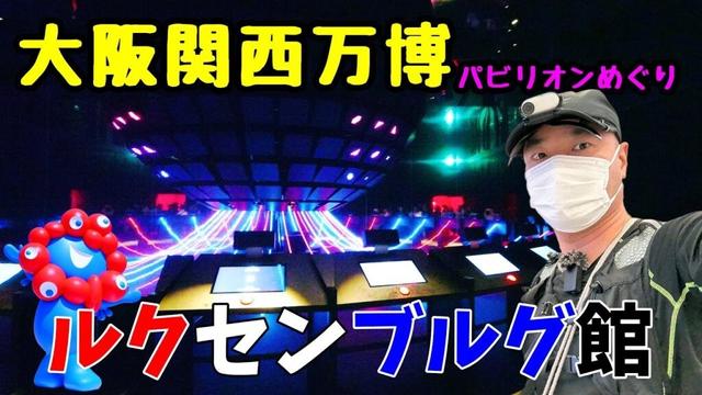大阪・関西万博2025｜ルクセンブルクパビリオンに行ってみた！ボウリング＆空中ハンモック体験レポート