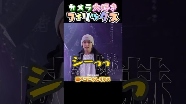 よんぼぎは可愛くて可愛い🐥💕#Felix #필릭스 #フィリックス #StrayKids #SKZ #ストレイキッズ #スキズ #스트레이키즈 #스키즈 #skz_5clock