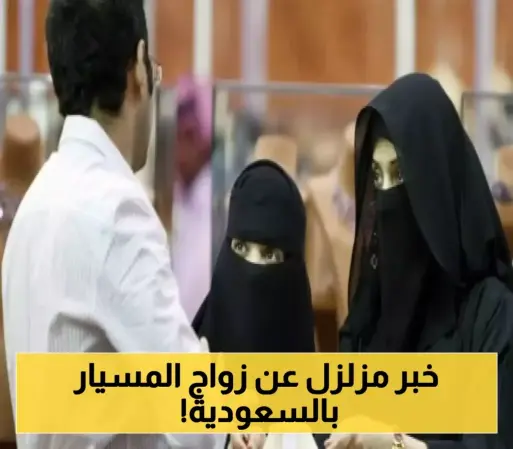 تحذير عاجل: السعودية تفرض عقوبات صارمة على زواج المسيار!
